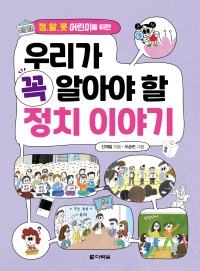 우리가 꼭 알아야 할 정치 이야기